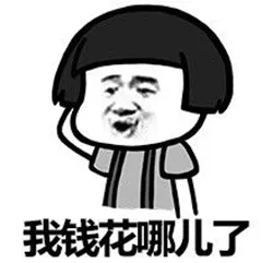 钱花哪里.png 图片