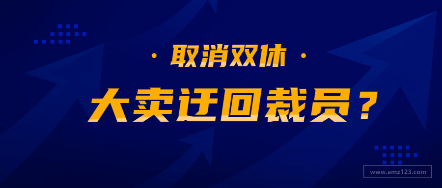 大卖迂回裁员？疑似强制单休、扣员工绩效及年终奖...