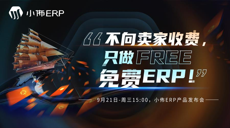 9月21号，小佈ERP引领跨境电商全面进入免费时代！！！