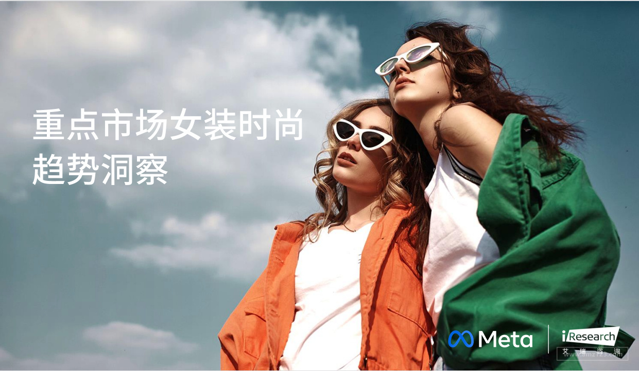 《2022重点市场女装时尚趋势洞察》PDF下载