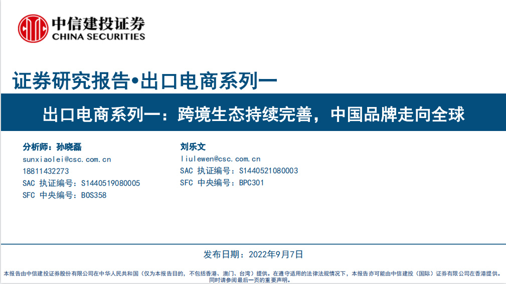 《跨境生态持续完善，中国品牌走向全球》PDF下载