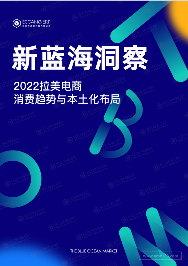 《新蓝海洞察-2022拉美消费趋势与本土化布局》PDF下载