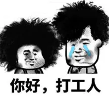 打工人.png 图片