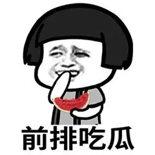 吃瓜.png 图片