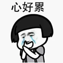 心累.png 图片