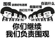 围观.png 图片