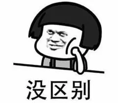 没区别.png 图片