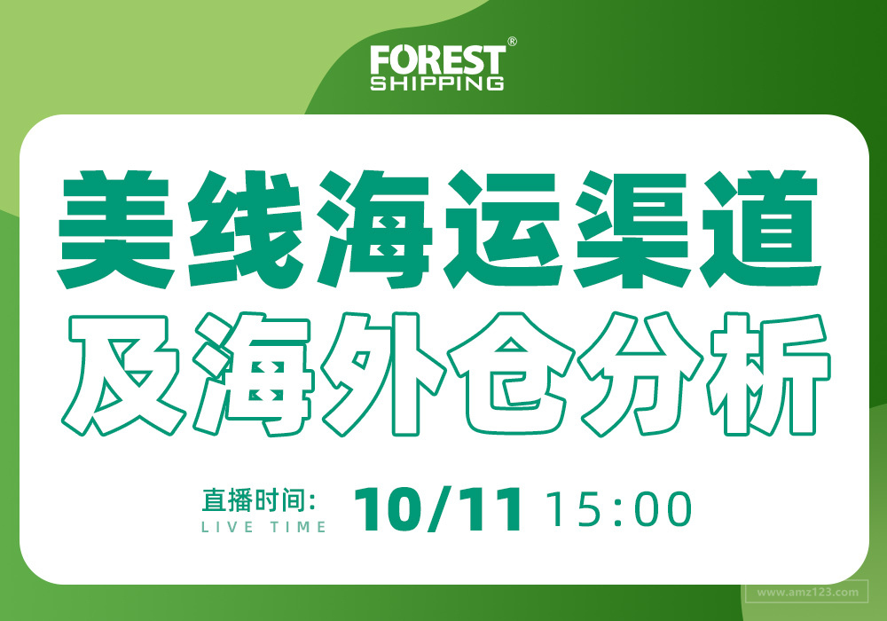 大森林物流——美线海运渠道及海外仓分析