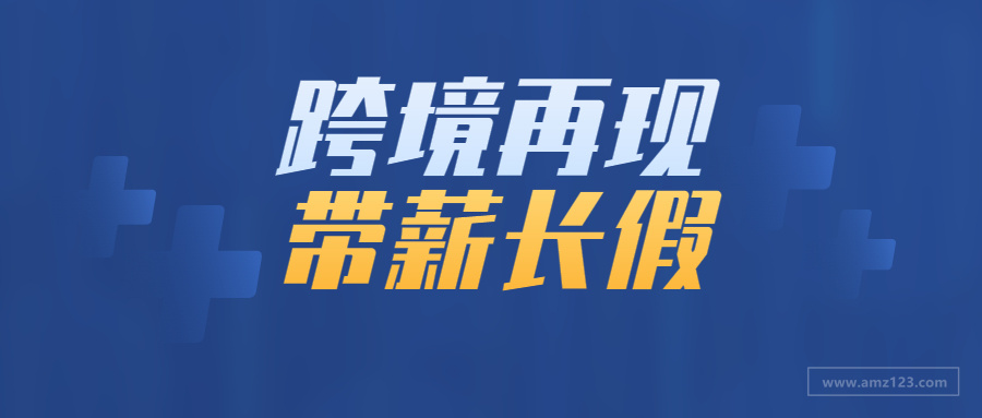 又一批跨境公司放年假！4个月带薪假期VS不定量工资！