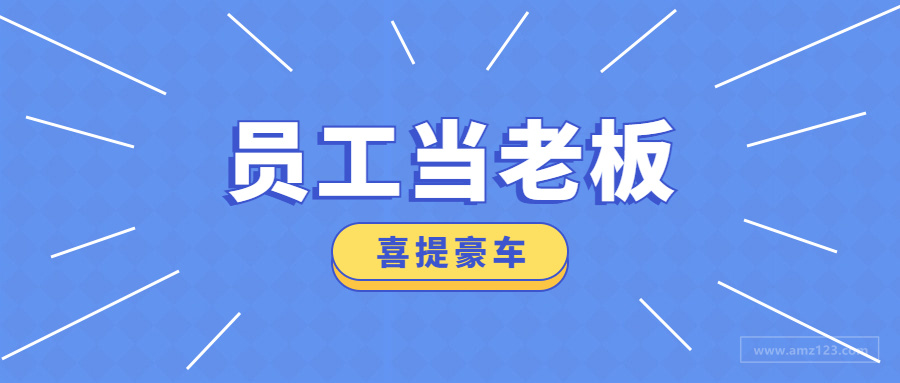 跨境大卖为留人才让员工“当老板”？