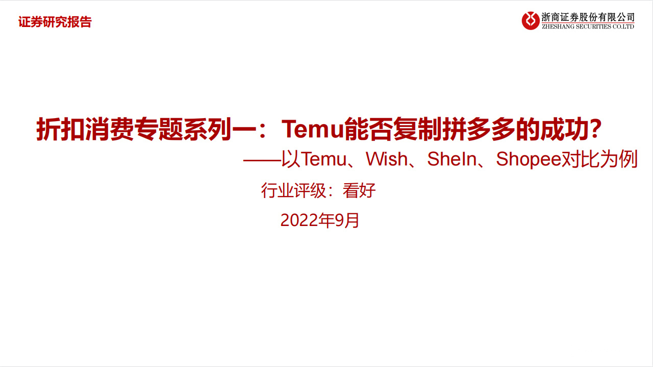 《折扣消费专题—Temu能否复制拼多多的成功？》PDF下载