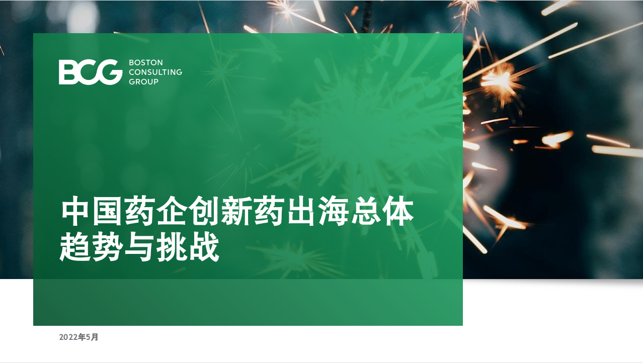 《中国药企创新药出海总体趋势与挑战》PDF下载