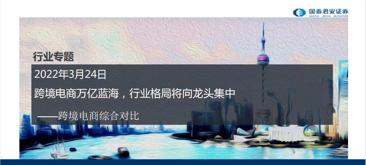《跨境电商万亿蓝海,行业格局将向龙头集中》PDF下载