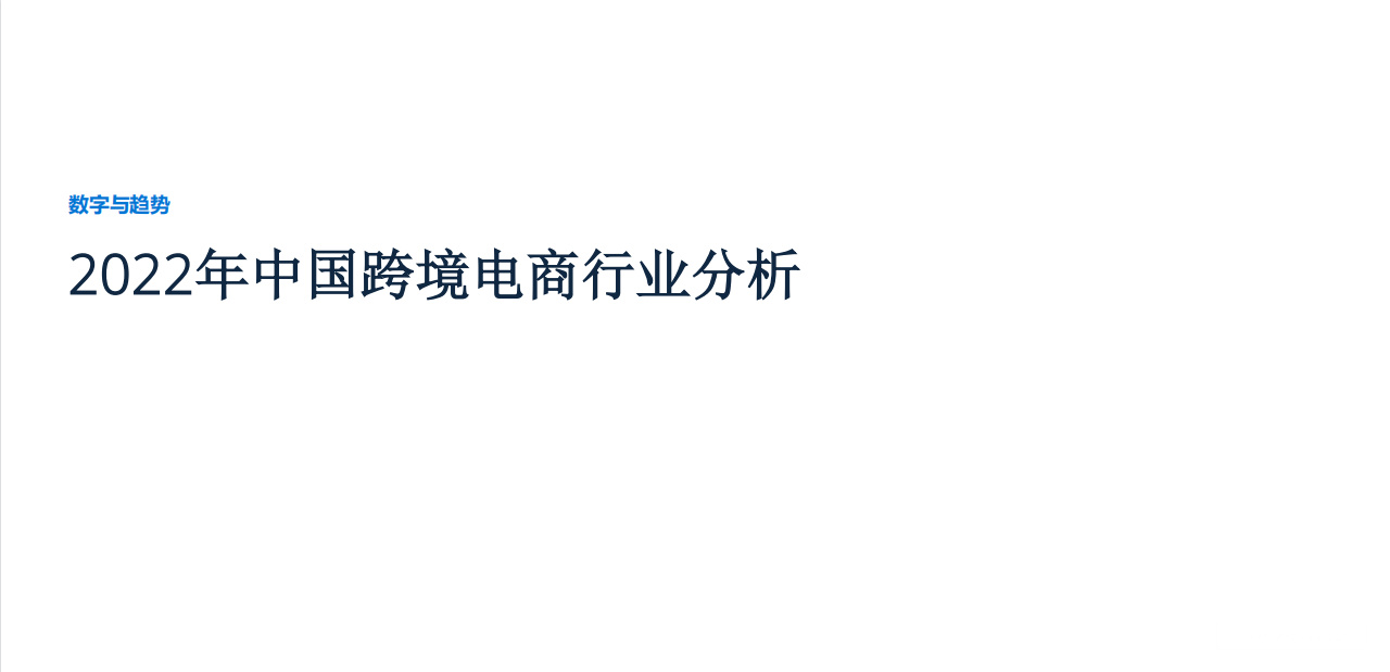 《2022年中国跨境电商行业分析》PDF下载