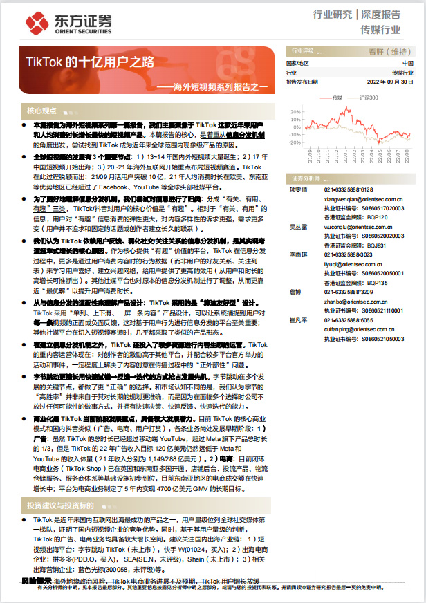 《海外社媒报告之TikTok的十亿用户之路》PDF下载