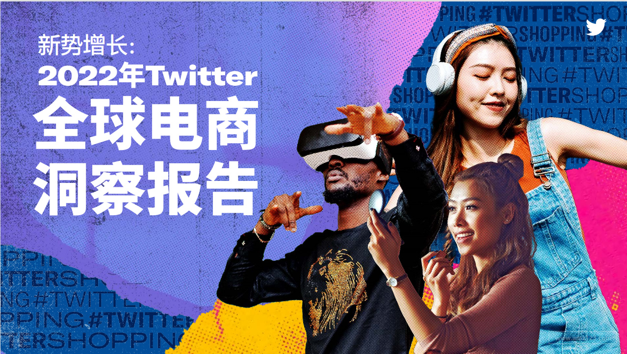 《2022年Twitter全球电商洞察报告》PDF下载
