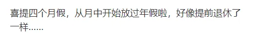 喜提4个月假期.png 图片