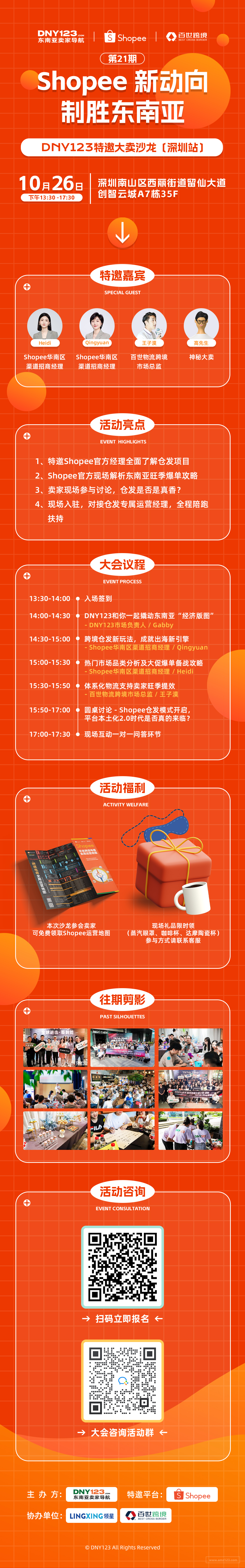 Shopee新动向，制胜东南亚 【DNY123特邀大卖沙龙｜第21期深圳站】