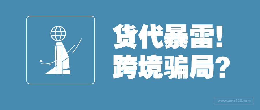 钱货两失！滞港费高达90万，货代暴雷卖家遭殃？