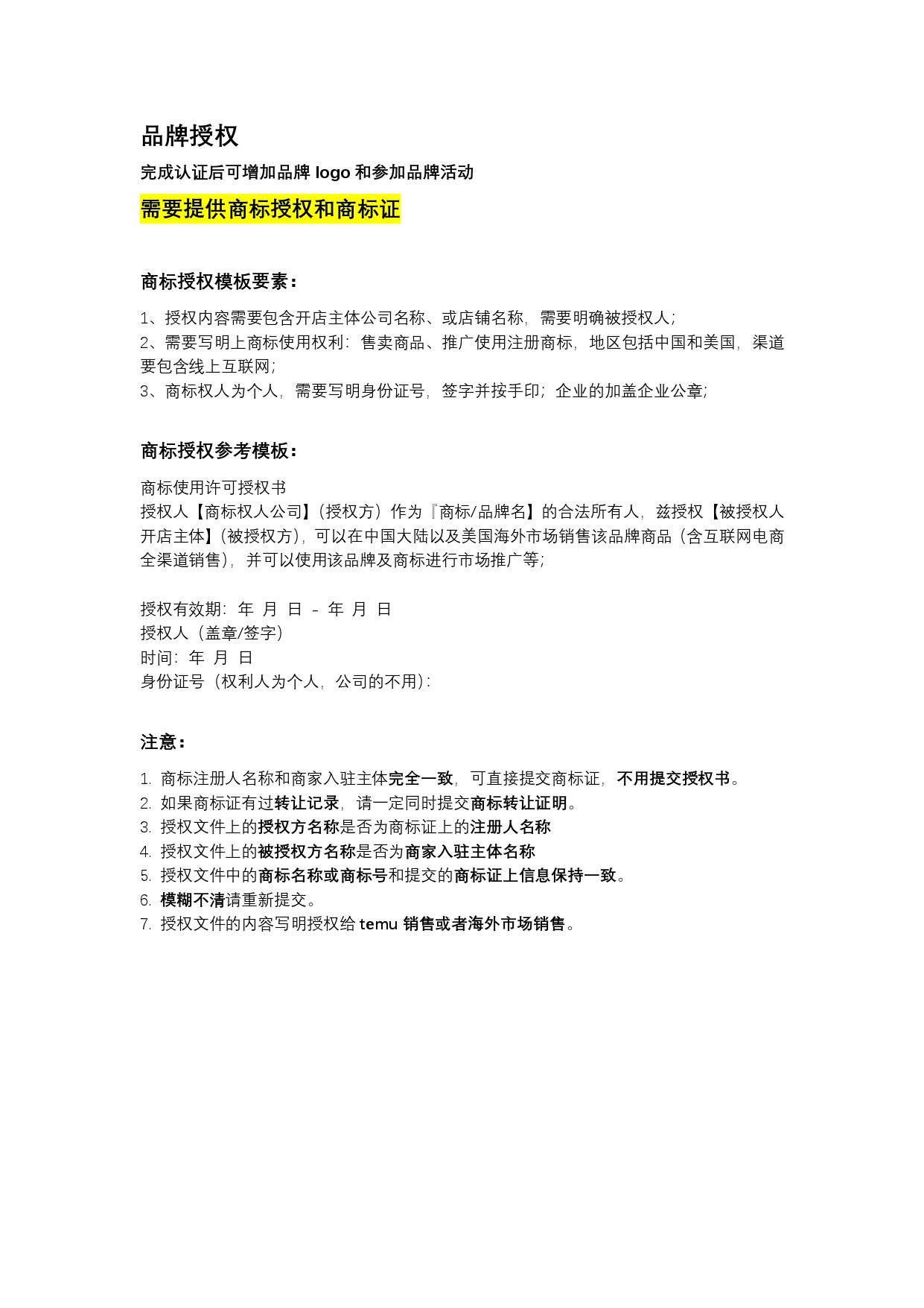 Temu平台 品牌认证模板须知