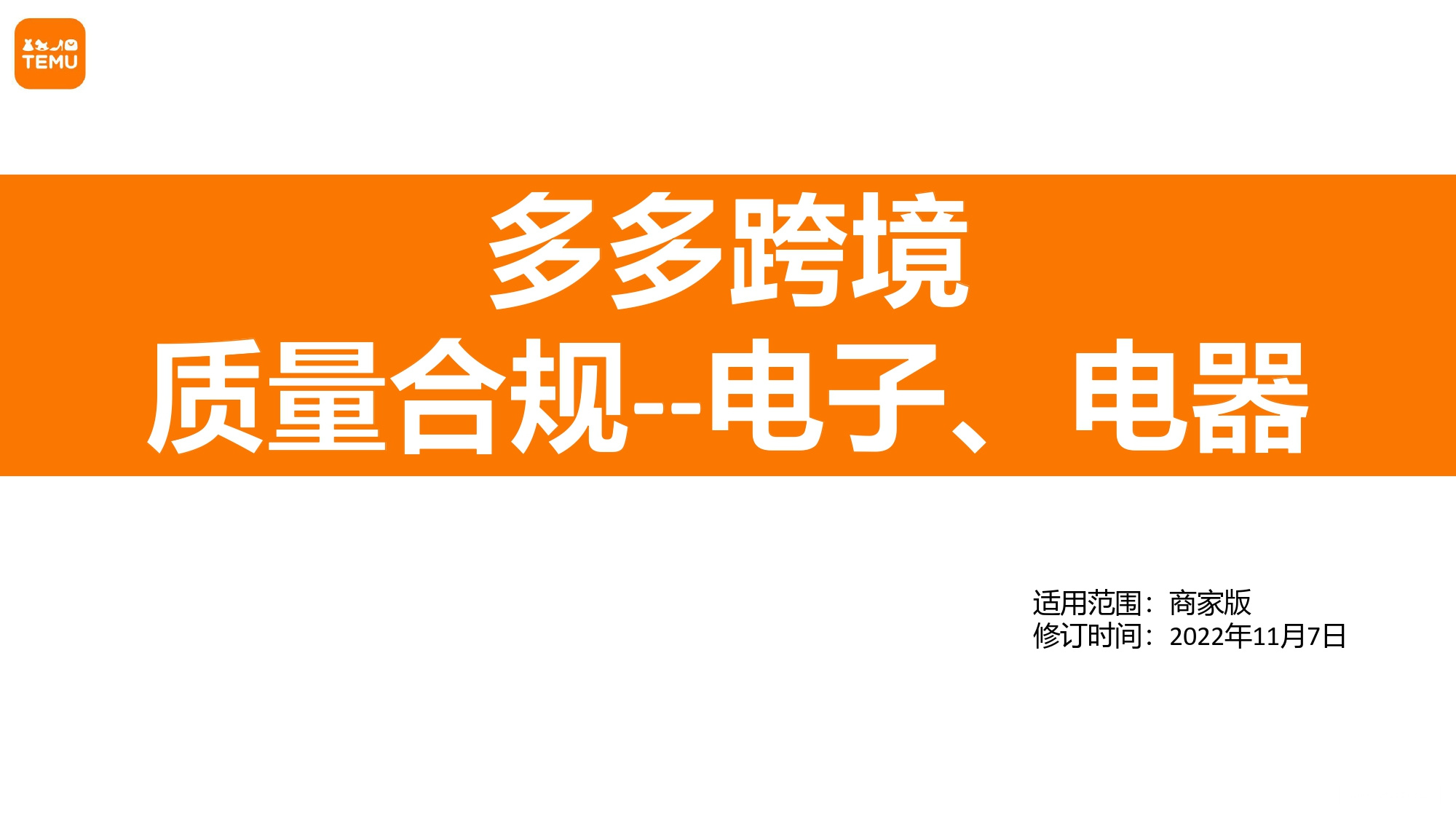 Temu平台 多多跨境Temu跨境电子电器产品法规管控指南须知