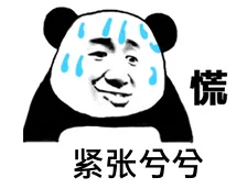 紧张.png 图片