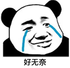 无奈.png 图片