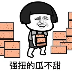 强扭的瓜不甜.png 图片