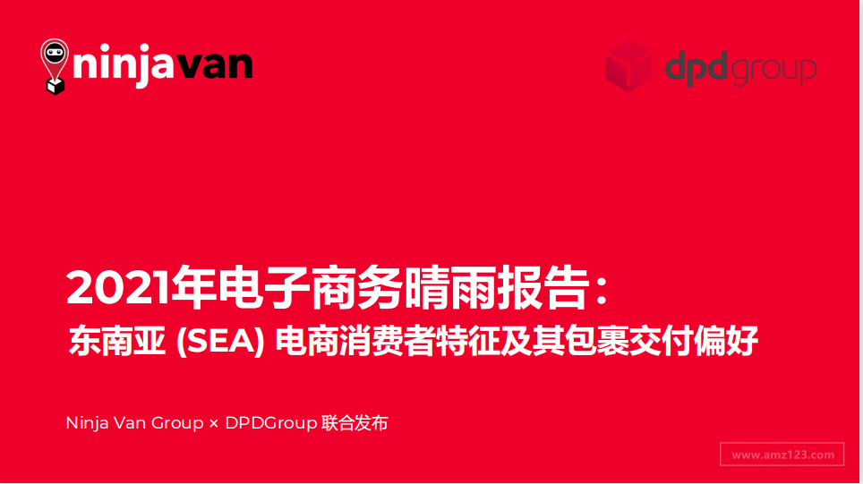 《东南亚 (SEA) 电商消费者特征及其包裹交付偏好》PDF下载