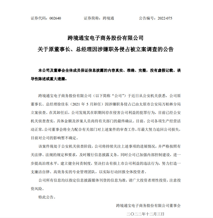 跨境通：原董事长、总经理因涉嫌职务侵占被立案调查