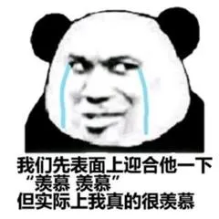 羡慕.png 图片