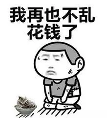 乱花钱.png 图片