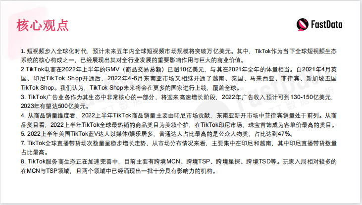 《2022TikTok生态发展与全球短视频生态布局报告》PDF下载