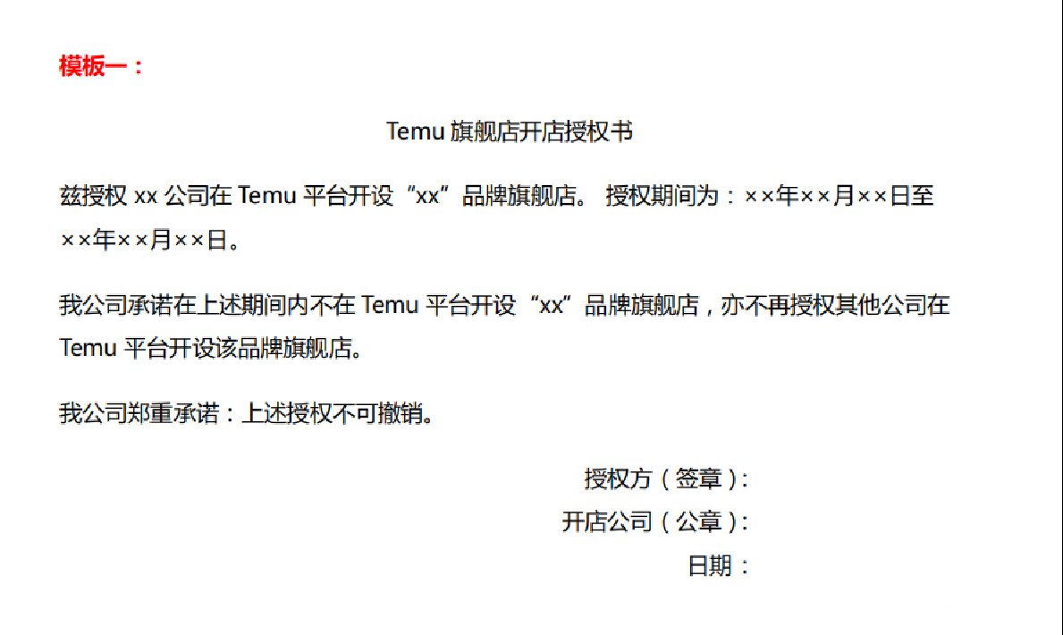 Temu旗舰店授权模版
