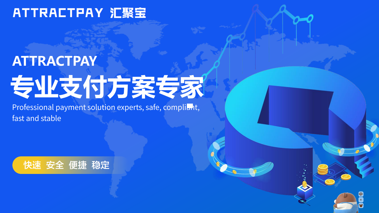 汇聚宝（ATTRACTPAY）