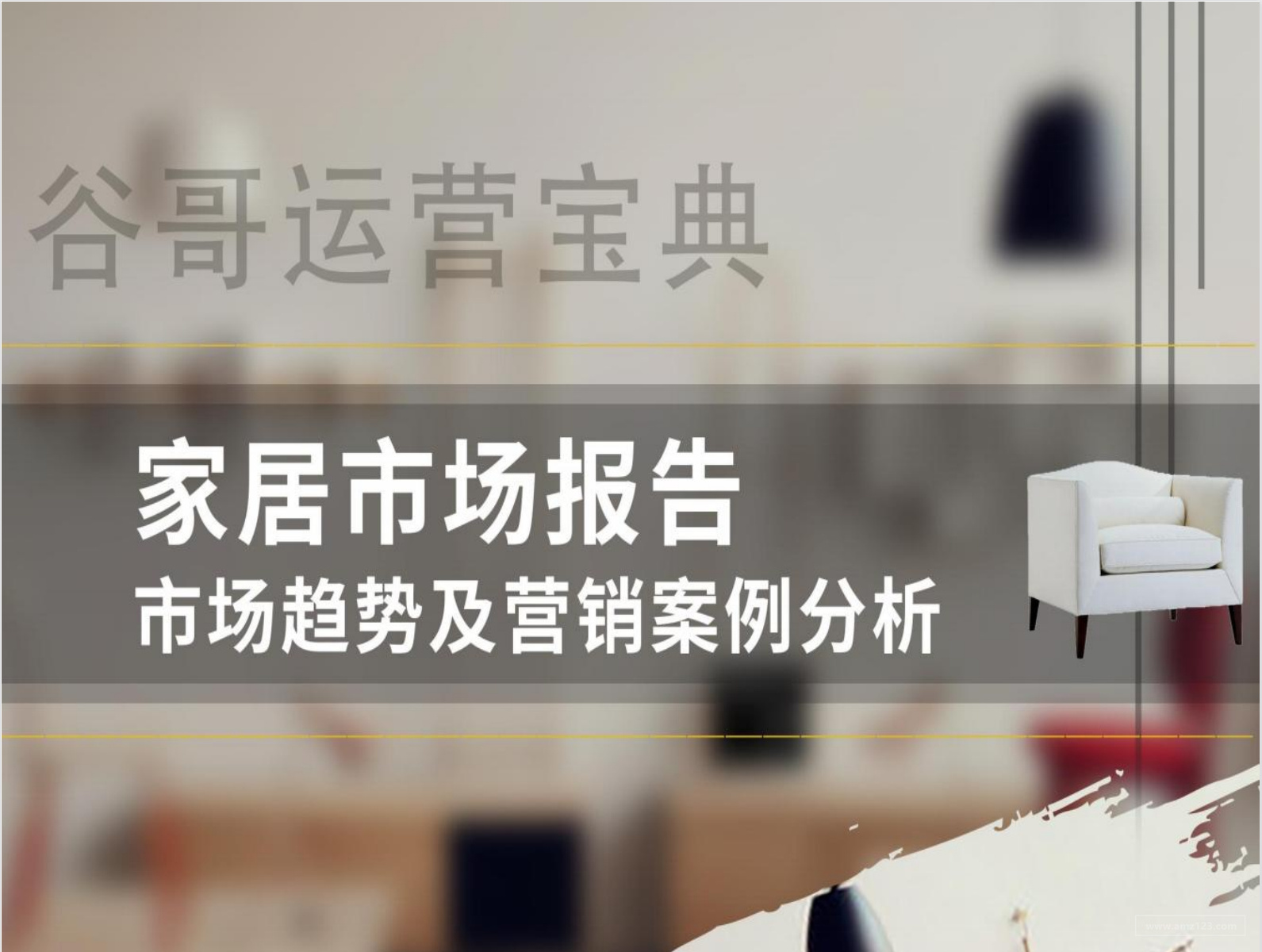 《家居市场报告》PDF下载