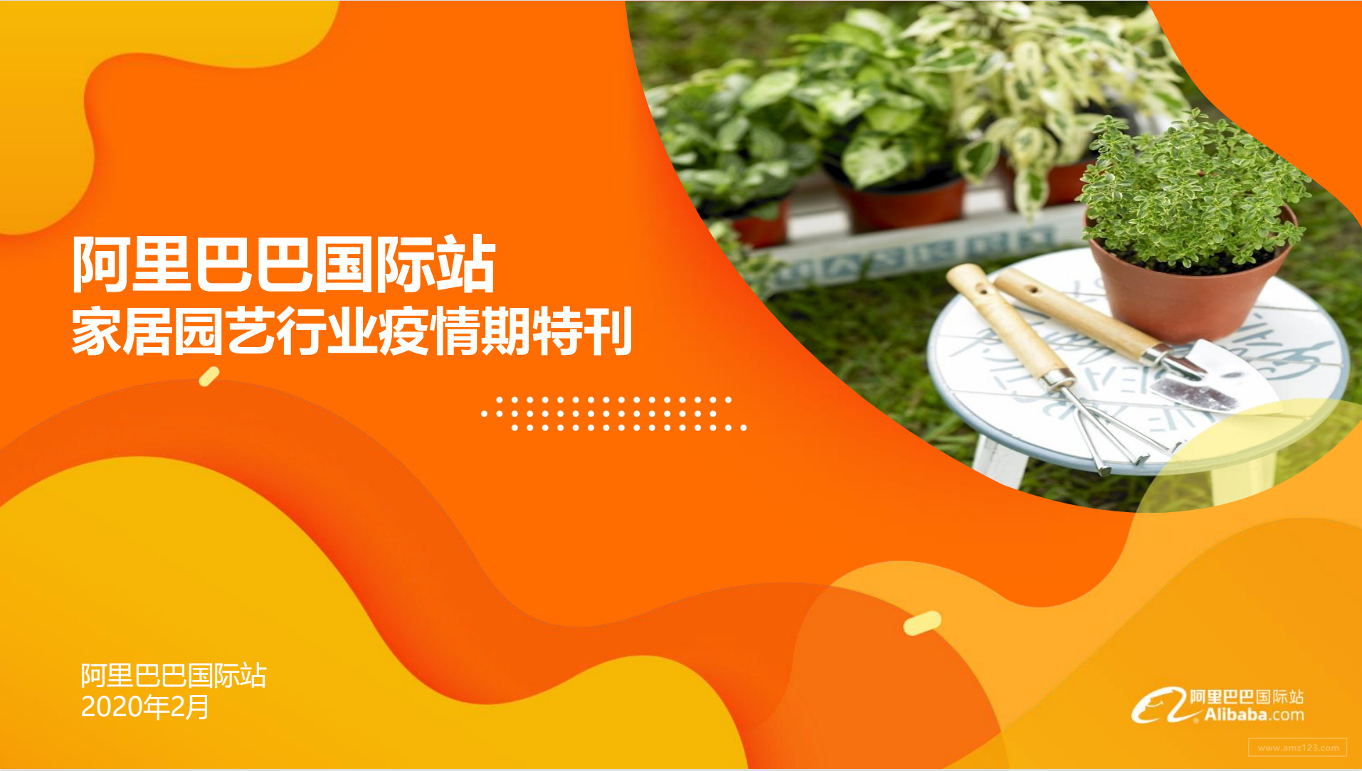 《阿里巴巴国际站家居园艺行业疫情期特刊》PDF下载