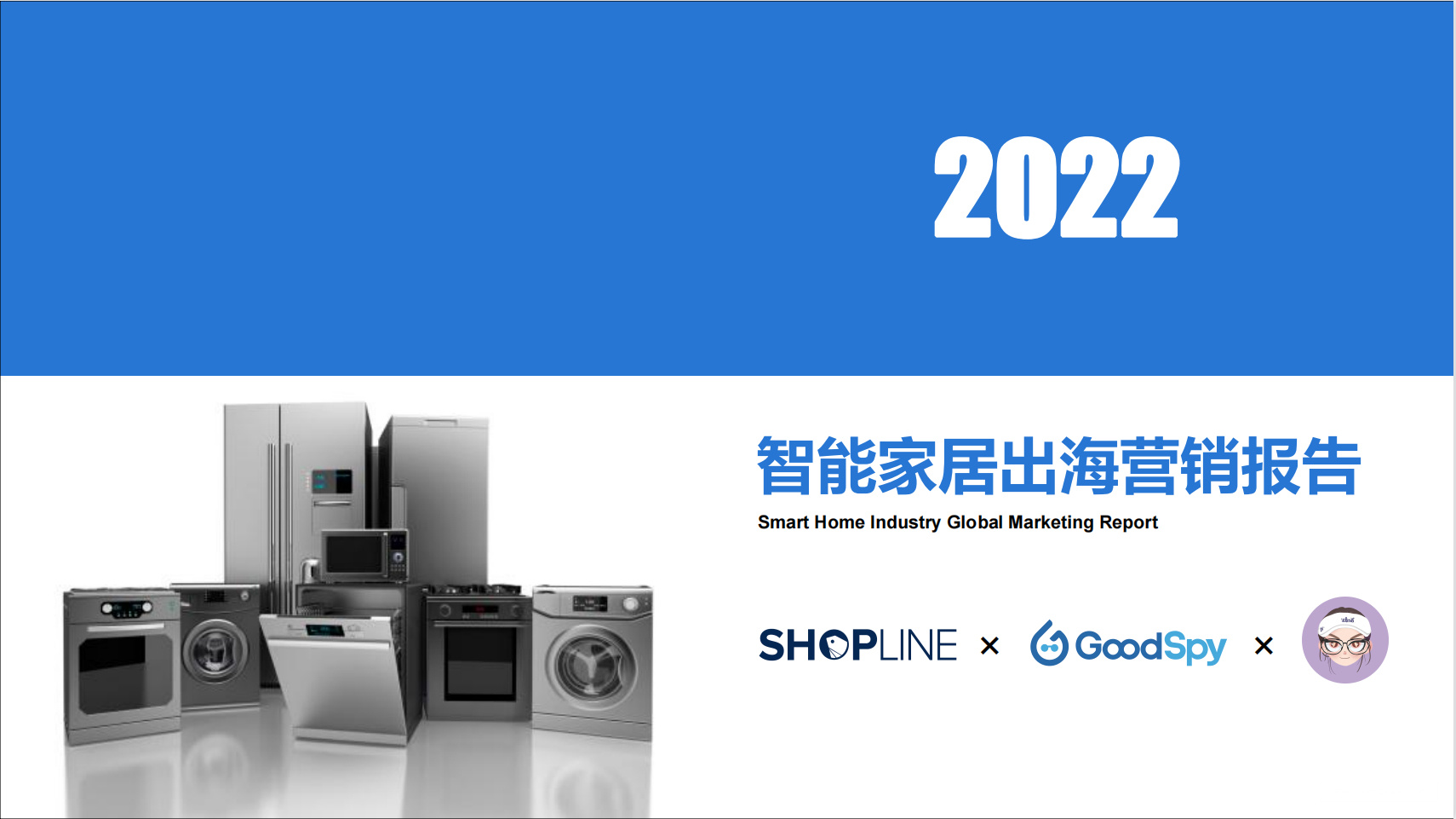 《2022中国智能家居出海营销报告》PDF下载