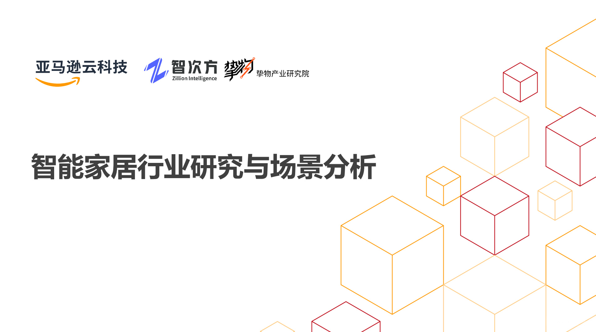《2022智能家居行业研究与场景分析报告-亚马逊》PDF下载