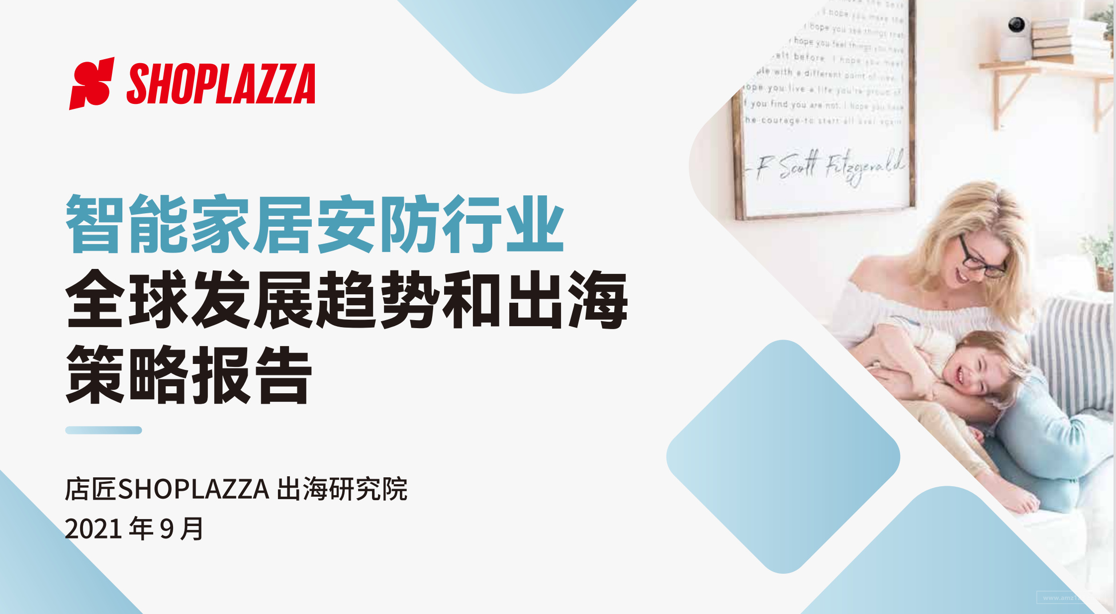 《智能家居安防行业-全球发展趋势和出海策略报告》PDF下载