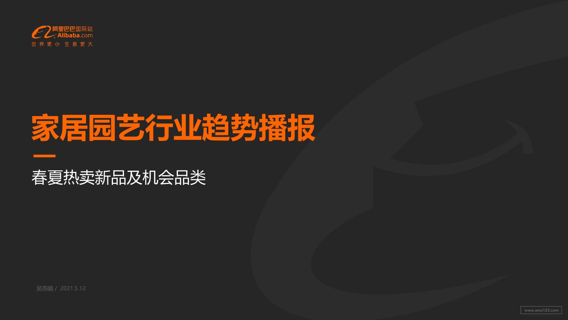 《2021家居园艺市场洞察及趋势选品》PDF下载