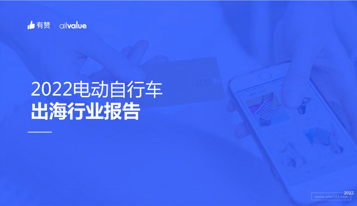 《2022电动自行车出海行业报告》PDF下载
