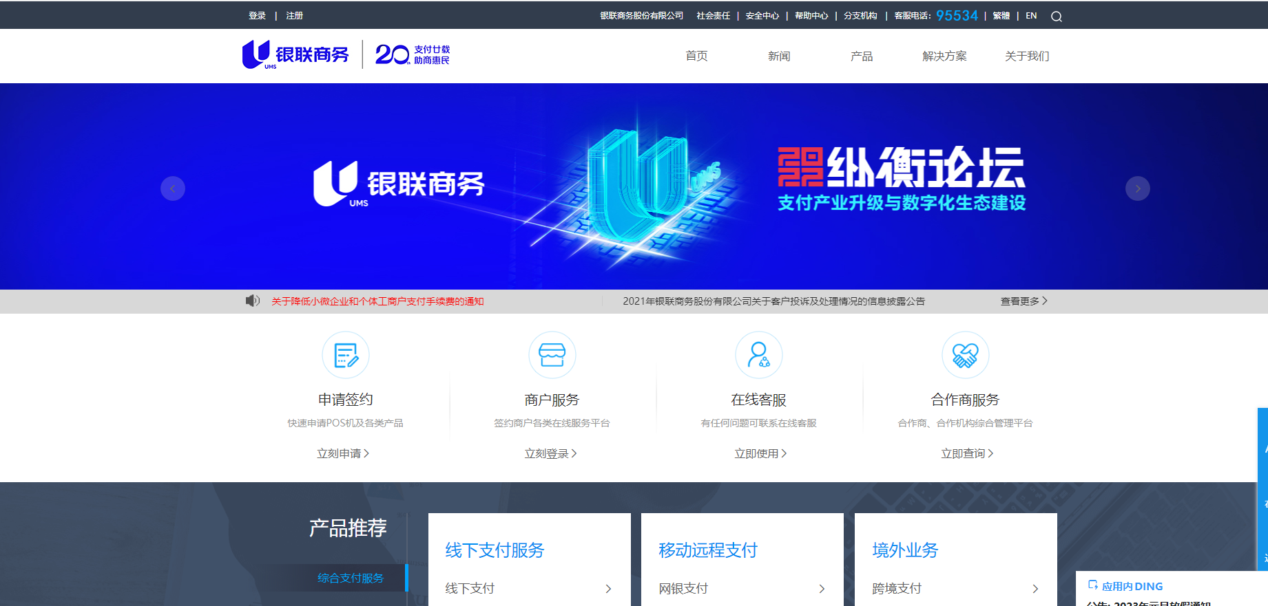 银联商务(China UMS)