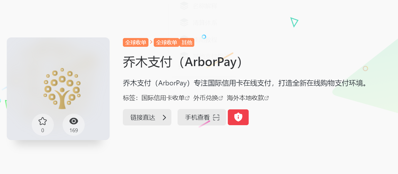 乔木支付（ArborPay）
