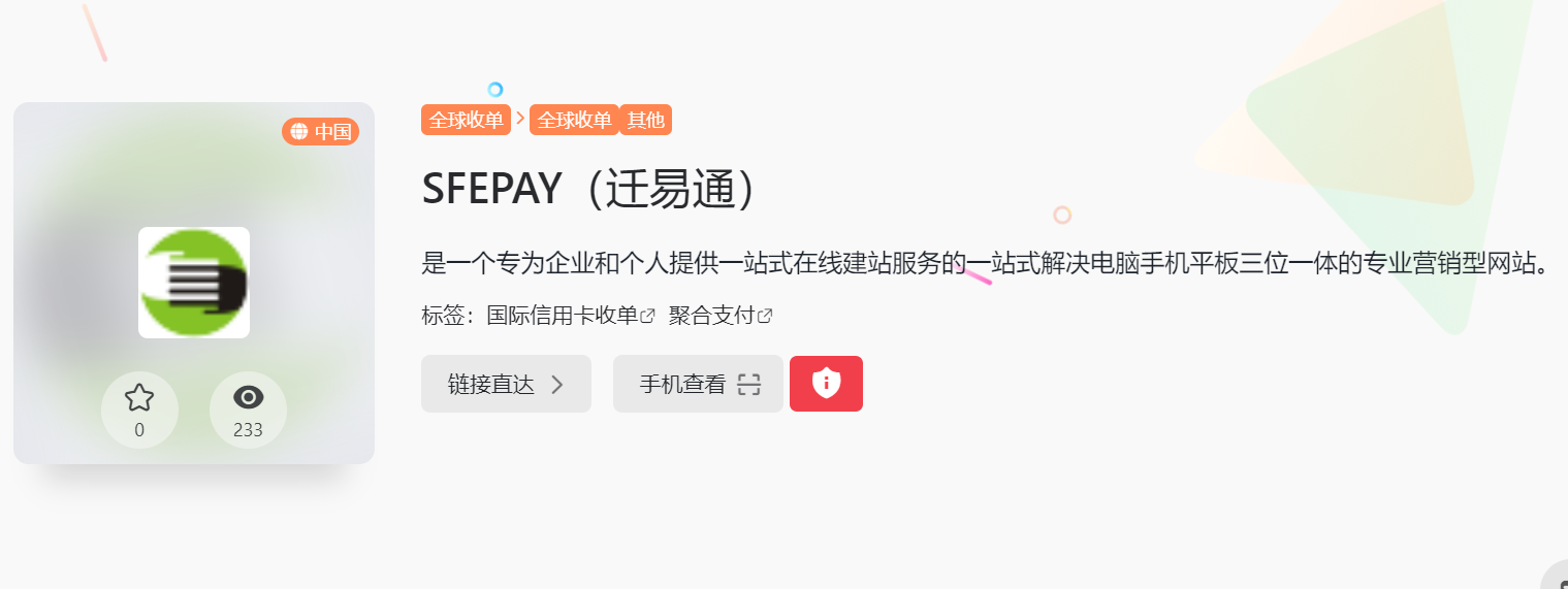 SFEPAY（迁易通）
