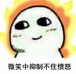 愤怒.png 图片