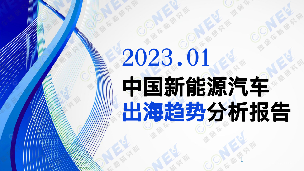 《2023中国新能源汽车出海趋势分析报告》PDF下载