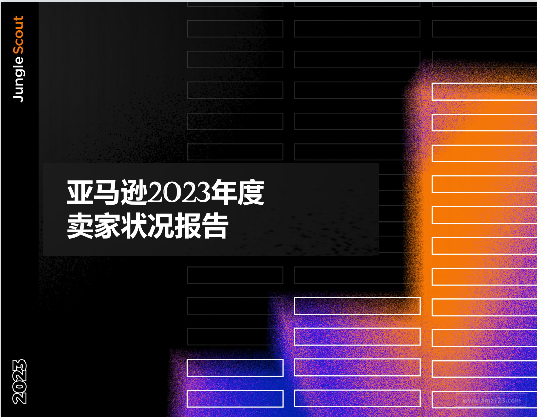 《2023亚马逊卖家状况报告》PDF下载