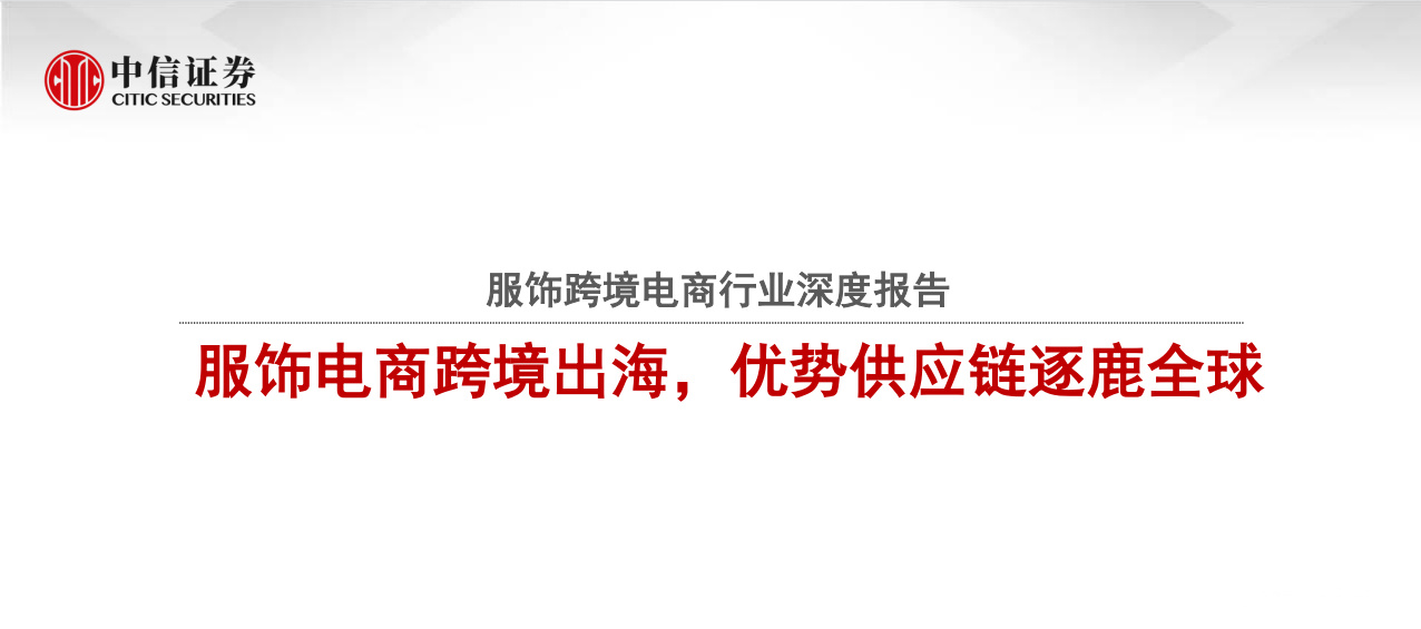 《服饰跨境电商行业深度报告》PDF下载