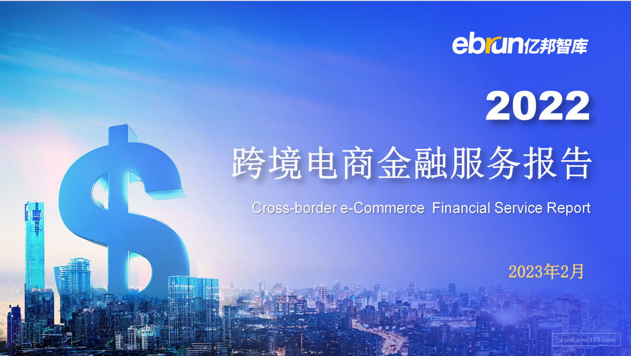 《2022跨境电商金融服务报告》PDF下载
